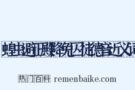 蝗虫避正殿降免囚徒德音近义词是什么意思的图片